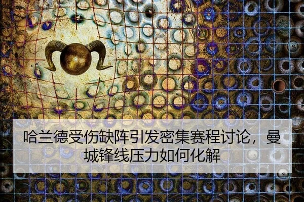 ha-lan-de-shou-shang-que-zhen-yin-fa-mi-ji-sai-cheng-tao-lun-man-cheng-feng-xian-ya-li-ru-he-hua-jie-2-929.jpg