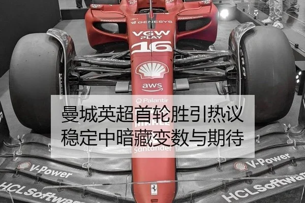 曼城英超首轮胜引热议 稳定中暗藏变数与期待