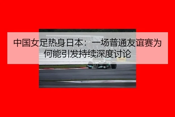 zhong-guo-nv-zu-re-shen-ri-ben-yi-chang-pu-tong-you-yi-sai-wei-he-neng-yin-fa-chi-xu-shen-du-tao-lun-2-870.jpg